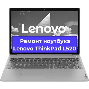 Апгрейд ноутбука Lenovo ThinkPad L520 в Санкт-Петербурге